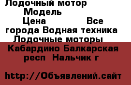 Лодочный мотор Yamaha 9.9 › Модель ­ Yamaha 9.9 › Цена ­ 70 000 - Все города Водная техника » Лодочные моторы   . Кабардино-Балкарская респ.,Нальчик г.